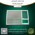 وجه مكيف كارير قديم 24 / 18