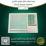 وجه مكيف جنرال موديل تايلندي 18/24