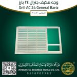 وجه مكيف جنرال بارز 24